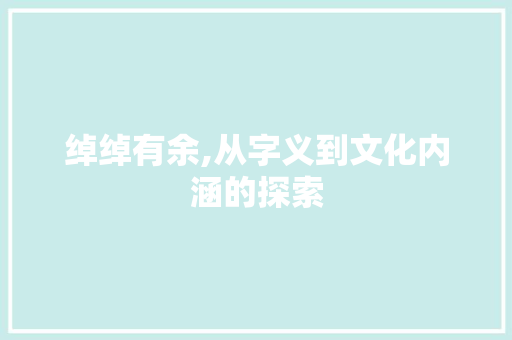 绰绰有余,从字义到文化内涵的探索