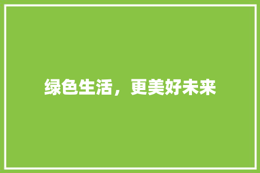 绿色生活，更美好未来