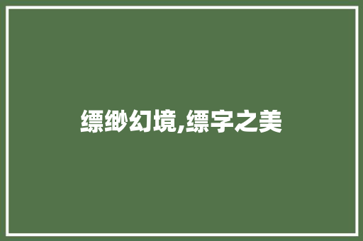 缥缈幻境,缥字之美