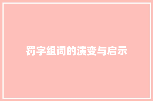 罚字组词的演变与启示