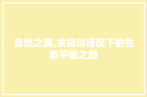 自然之美,关键词搭配下的生态平衡之路