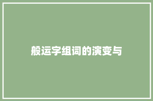 般运字组词的演变与