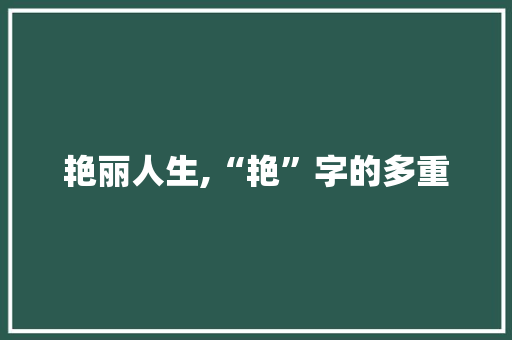 艳丽人生,“艳”字的多重