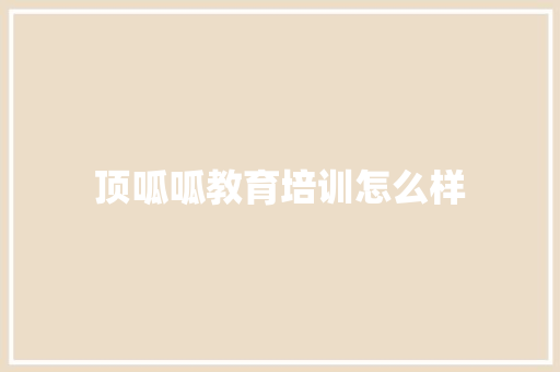 顶呱呱教育培训怎么样