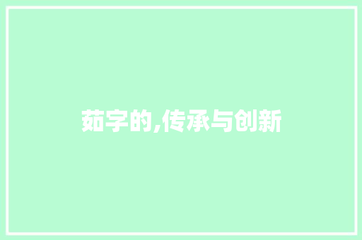 茹字的,传承与创新