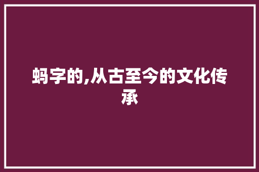 蚂字的,从古至今的文化传承