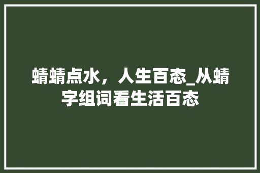 蜻蜻点水，人生百态_从蜻字组词看生活百态