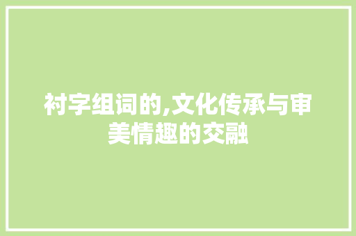 衬字组词的,文化传承与审美情趣的交融
