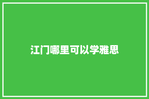 江门哪里可以学雅思