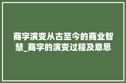 商字演变从古至今的商业智慧_商字的演变过程及意思图