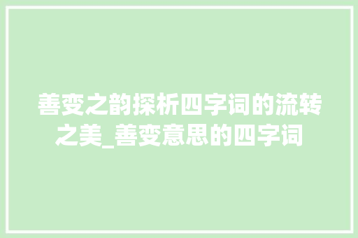 善变之韵探析四字词的流转之美_善变意思的四字词