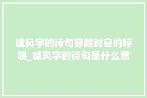 喊风字的诗句穿越时空的呼唤_喊风字的诗句是什么意思