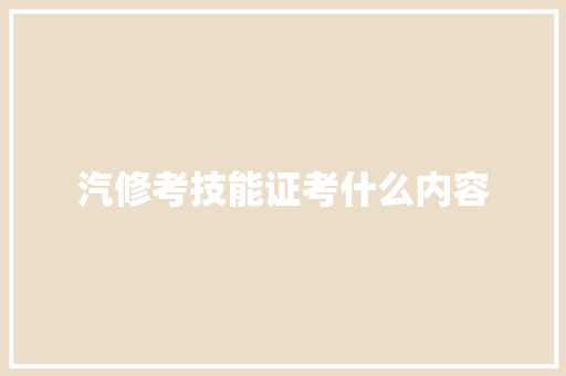 汽修考技能证考什么内容