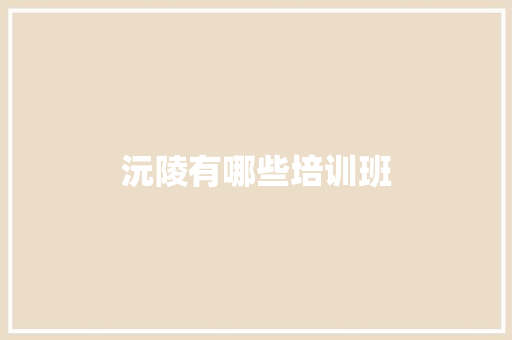 沅陵有哪些培训班