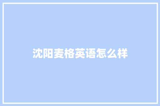沈阳麦格英语怎么样