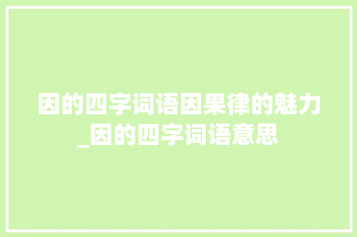 因的四字词语因果律的魅力_因的四字词语意思