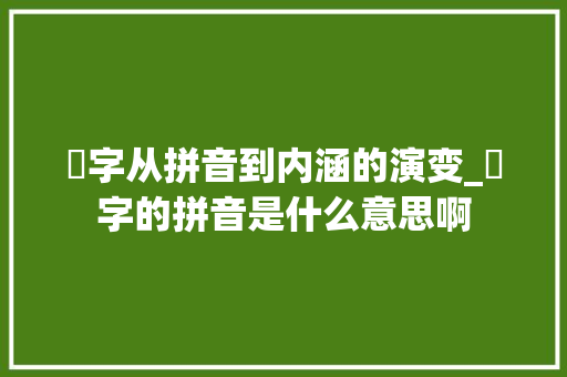 囧字从拼音到内涵的演变_囧字的拼音是什么意思啊