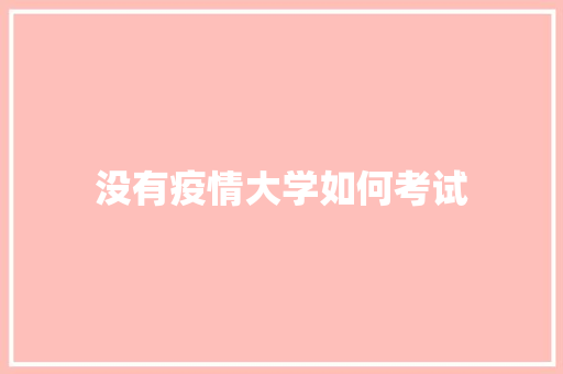 没有疫情大学如何考试