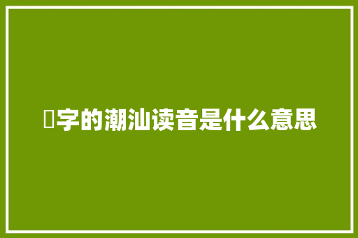 垺字的潮汕读音是什么意思