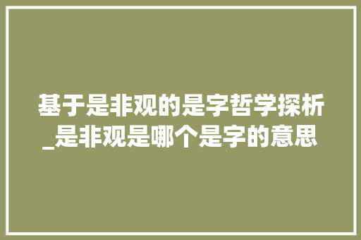基于是非观的是字哲学探析_是非观是哪个是字的意思