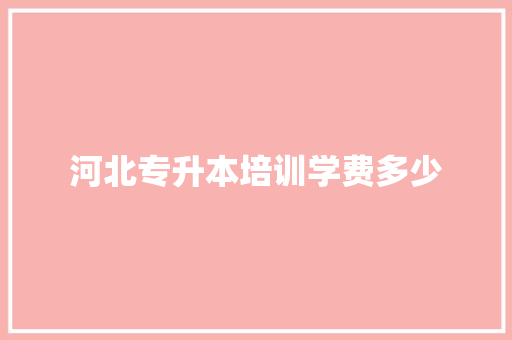 河北专升本培训学费多少