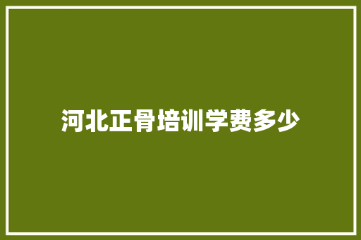河北正骨培训学费多少