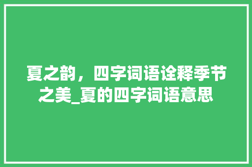 夏之韵，四字词语诠释季节之美_夏的四字词语意思