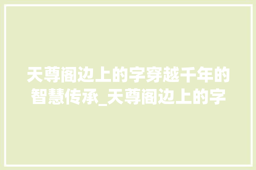 天尊阁边上的字穿越千年的智慧传承_天尊阁边上的字是什么意思