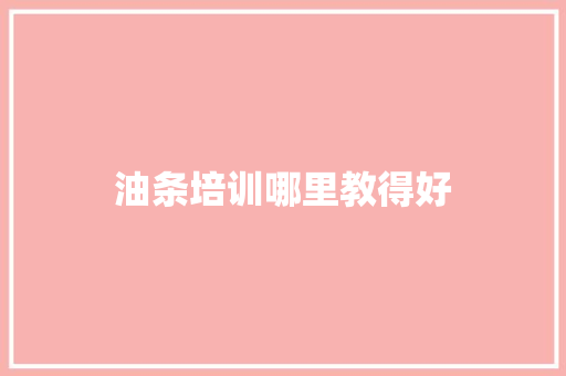 油条培训哪里教得好