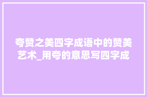 夸赞之美四字成语中的赞美艺术_用夸的意思写四字成语