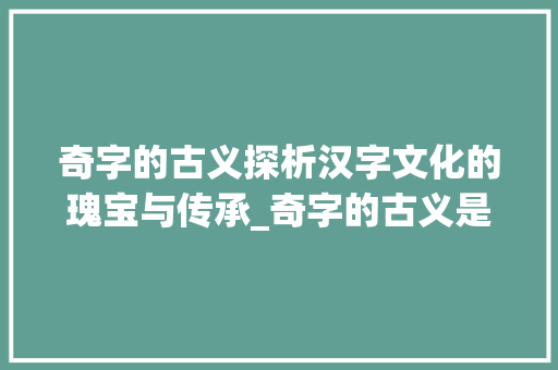 奇字的古义探析汉字文化的瑰宝与传承_奇字的古义是什么意思