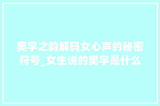 奥字之韵解码女心声的秘密符号_女生说的奥字是什么意思