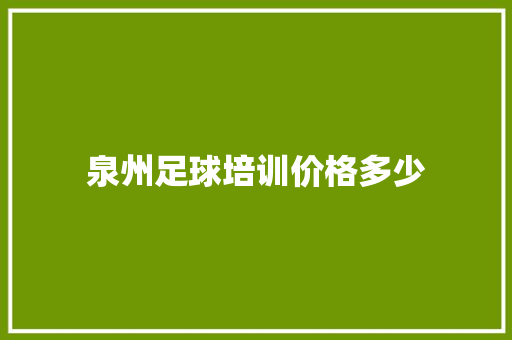 泉州足球培训价格多少
