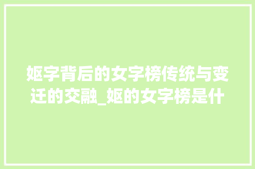 妪字背后的女字榜传统与变迁的交融_妪的女字榜是什么意思