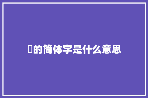 媁的简体字是什么意思