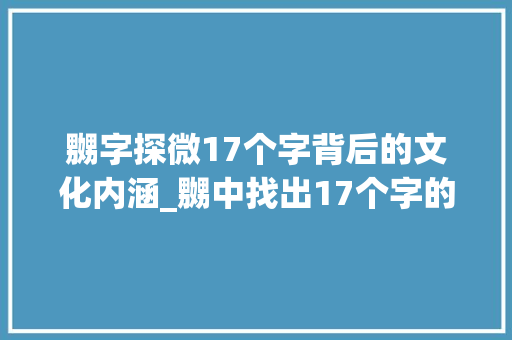 嬲字探微17个字背后的文化内涵_嬲中找出17个字的意思