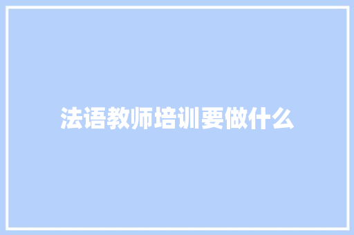 法语教师培训要做什么