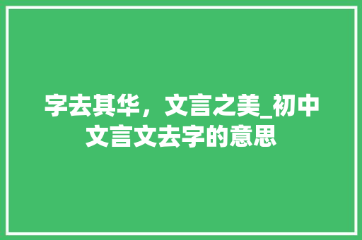 字去其华，文言之美_初中文言文去字的意思