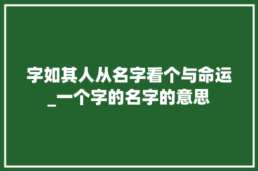 字如其人从名字看个与命运_一个字的名字的意思