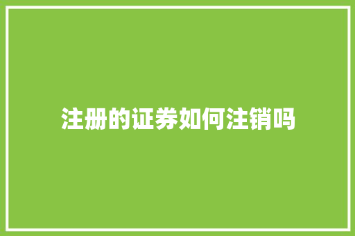 注册的证券如何注销吗