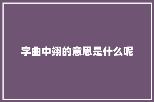 字曲中翊的意思是什么呢