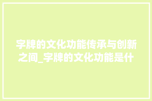 字牌的文化功能传承与创新之间_字牌的文化功能是什么意思