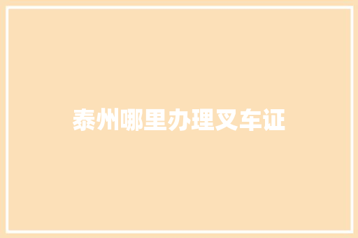 泰州哪里办理叉车证