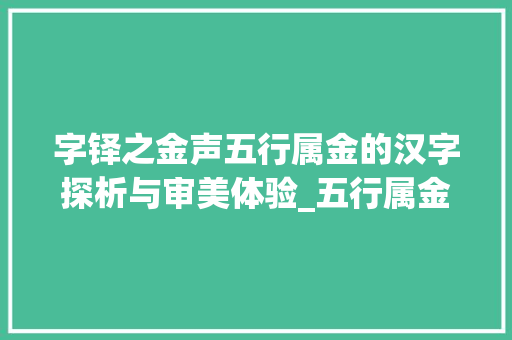 字铎之金声五行属金的汉字探析与审美体验_五行属金的字铎的意思