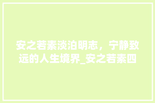 安之若素淡泊明志，宁静致远的人生境界_安之若素四个字的意思