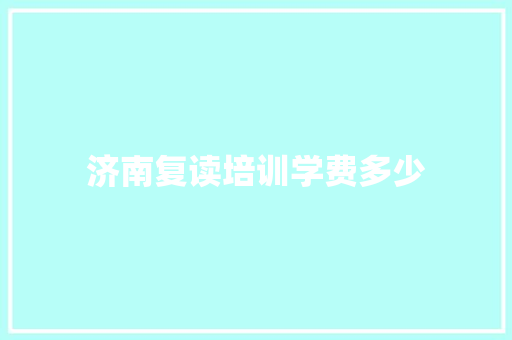 济南复读培训学费多少