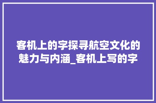 客机上的字探寻航空文化的魅力与内涵_客机上写的字是什么意思