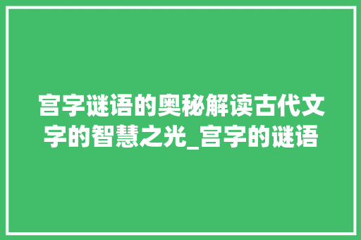 宫字谜语的奥秘解读古代文字的智慧之光_宫字的谜语是什么意思