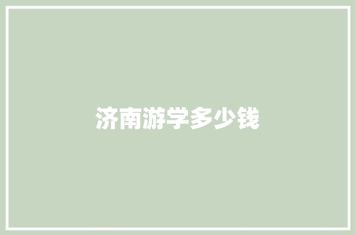 济南游学多少钱
