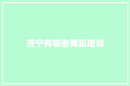 济宁有哪些舞蹈培训